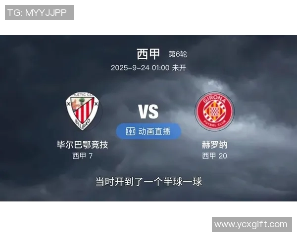 毕尔巴鄂竞技与赫罗纳的精彩对决比分揭晓分析与赛后点评